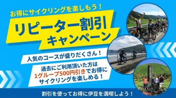 リピーター割引キャンペーン